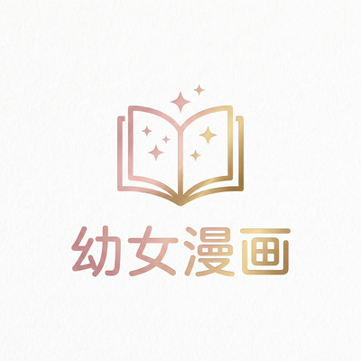 幼女漫画